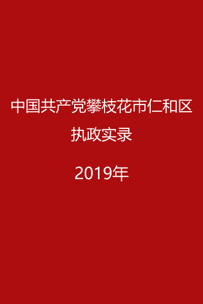 仁和区执政实录（2019）